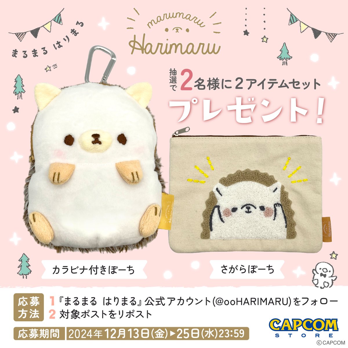 ／
#はりまる サンタからの
クリスマスプレゼント🎅🎄
＼

いつも応援してくれるみんなに
カプコンストア新作「ポーチ」2種セットを
2名様にプレゼントです🎁✨

🍎応募方法🍎
1⃣<a href="/ooHARIMARU/">まるまる はりまる</a>をフォロー
2⃣この投稿をリポスト

締切：12/25(水) 23:59まで

capcom.co.jp/amusement/hari…