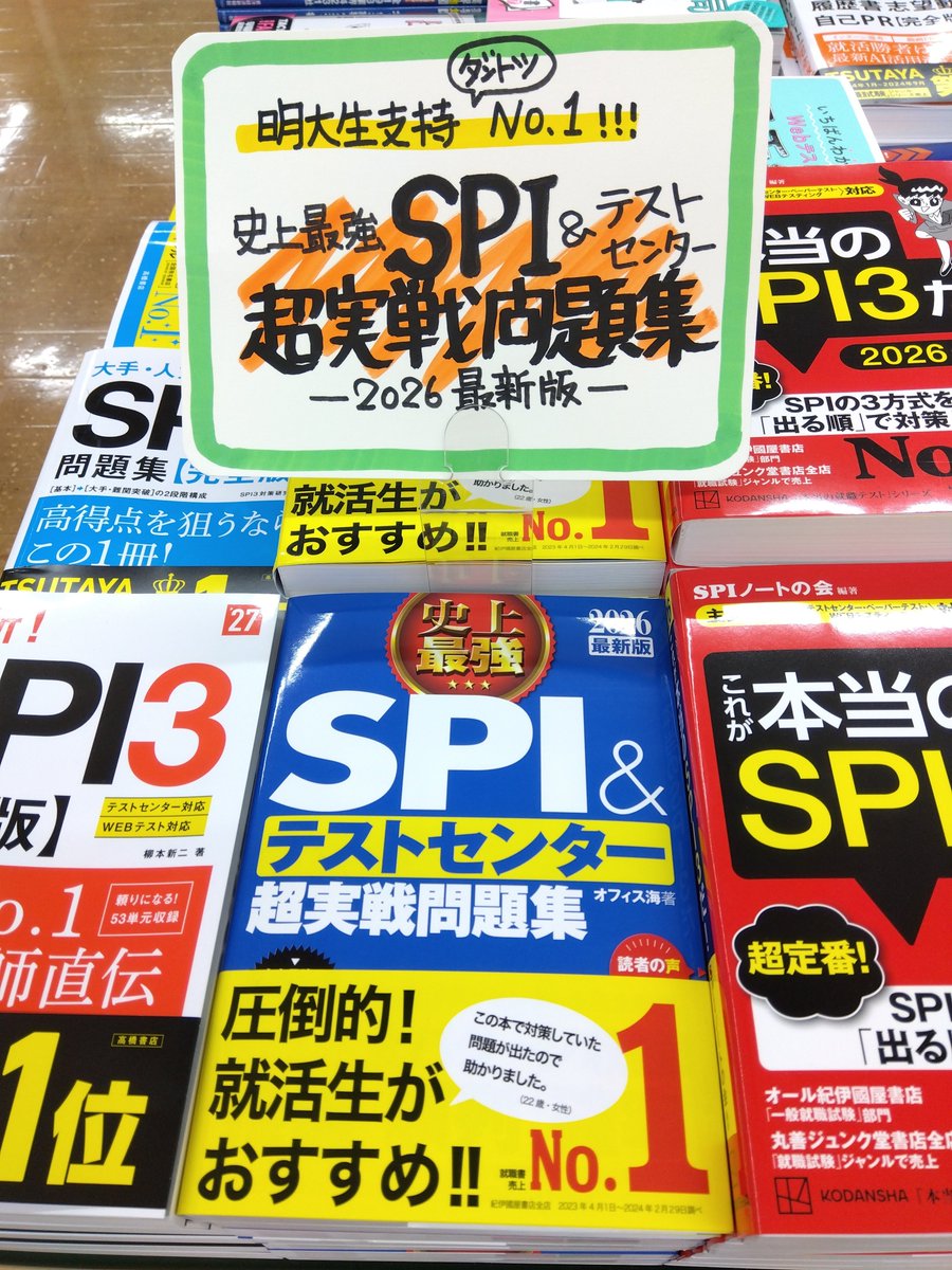 明大生に支持されるSPI問題集(`・ω・´)b 「どのSPI問題集が売れていますか？」 レジに立っていますと、学生さんからこんな質問を受けます。  年代で変化がありますが、この数年、明大生の支持No.1は 『史上最強ＳＰＩ＆テストセンター超実戦問題集』。 就活書選びのご参考に！