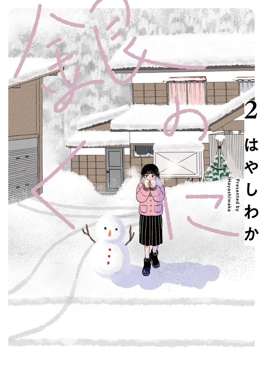 【⛄更新情報⛄️】 『銀のくに』#はやしわか
@hayashiwaka884
最新第十二話①が本日更新!!
こちらから無料で読めます 
https://t.co/fyD7fD0g67
 
突如消えたゆきちゃんを探す風花と賢心。
果たして無事に見つけることができるのか━━。

▼次回は12月20日配信予定です⛄️⛄️

【★単行本発売★】 