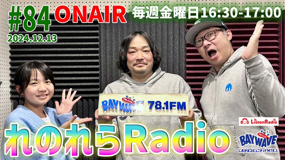 renoreratv's tweet photo. ＼こんにちは☁️／                 

 本日は第84回 「#れのれらRadio」の日📻
（16:30-17:00の30分番組）     

今週も塩竈に新しく出来た #やまつみ保育園 の 園長先生、津田勇健さんをお迎えして
来春から始まる #療治保育 の話しや、勇健園長先生の夢なんかもお聞きしてます✨お聴き逃しなく👂

インターネットラジオでも聴けるよ
https://t.co/jIsAv0jmvm

#781fm 
#塩釜