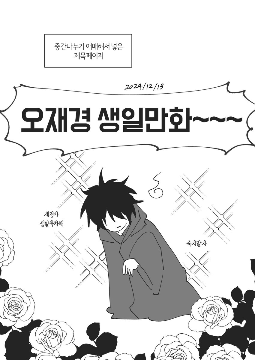 좀사태안터짐if입니다
오재경아 생일축하해 (3/10)

#2024_대표_미스터리
#생일이라는_감각이_희미하고_혼란해
#밤하늘이_보이는_교실에서_모두에게_축하받았다