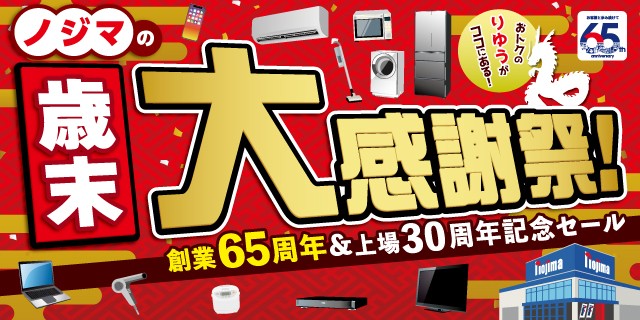 12/14(土) ノジマ全店 『#歳末大感謝祭』 スタート?? ＼ 今年の歳末 