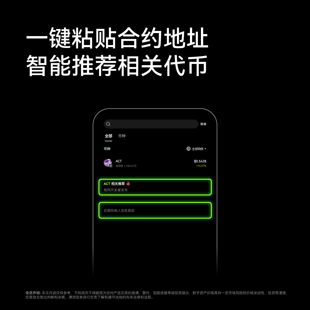 okxchinese's tweet photo. 🤔 看到某个meme突然大热，确又担心高位站岗？
😏 来 #OKX Web3钱包app首页搜索CA，自动推荐相同dev代币，及近期其他人也在购买的代币
😇 #OKX app需更新至最新版本 https://t.co/cop7vEJbvz