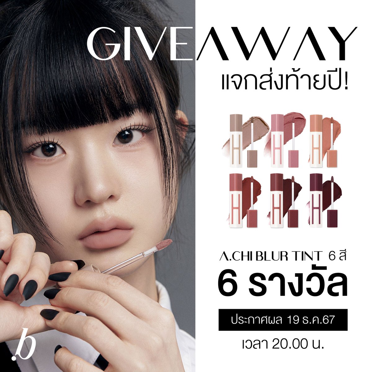 beautyofyou_th's tweet image. 🌟สุ่มอีกแล้ว! แจกของส่งท้ายปี
A.CHI blur tint  #DAILY #LIVELY #BARELY #ROSELY #CHESTNUT #CHILLING 
จำนวน 6 ชิ้น! (คละสี)

📢กติกา
1. เพียงกดติดตาม +  Retweet โพสต์นี้
2. พร้อมคอมเม้น อีโมจิ 🍁
.
ประกาศผลวันที่ 19 ธ.ค. 67 นี้เวลา 20.00 น. 
มาร่วมสนุกกันเถอะะ☺️