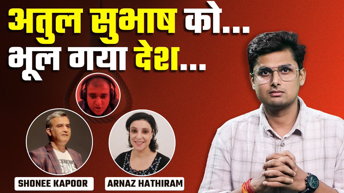 हमारे देश का यही विधान है, एक मुद्दा आता है और दूसरा भुला दिया जाता है। अतुल सुभाष वाले मामले पर एकाध दिन ख़ूब हंगामा हुआ, फिर सब शांत।

YouTube लिंक: (youtube.com/watch?v=DJAwbl…)

इस विषय पर 12:30 बजे 498A एक्टिविस्ट <a href="/ShoneeKapoor/">ShoneeKapoor</a> और 'Voice For Men India' की संस्थापक <a href="/ArnazHathiram/">Arnaz Hathiram Jain</a>