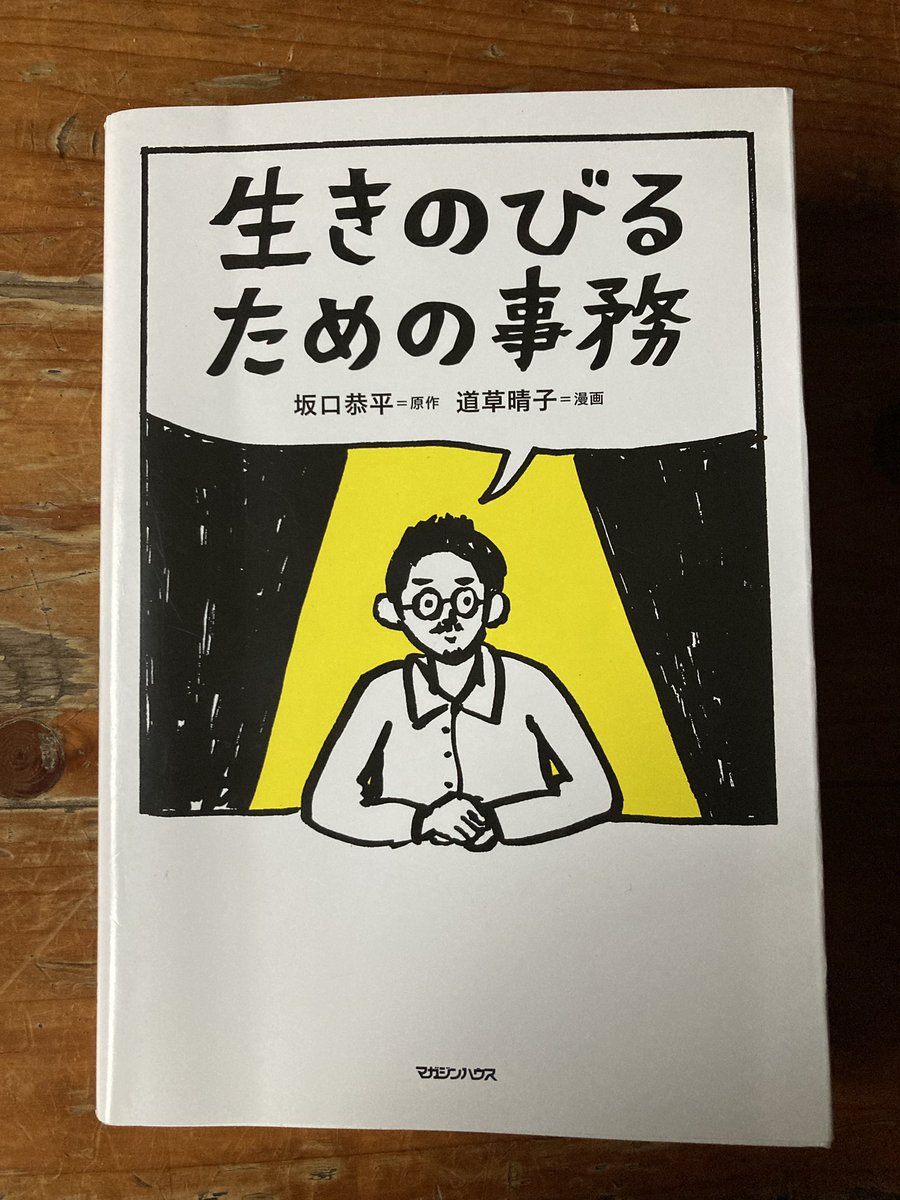 taskchuter's tweet photo. 「生きのびるための事務」という本。
めっちゃいい！
タスクシュートも“事務”という認識でいる。共通点も多い気がする。 https://t.co/8E3VrJpgTl