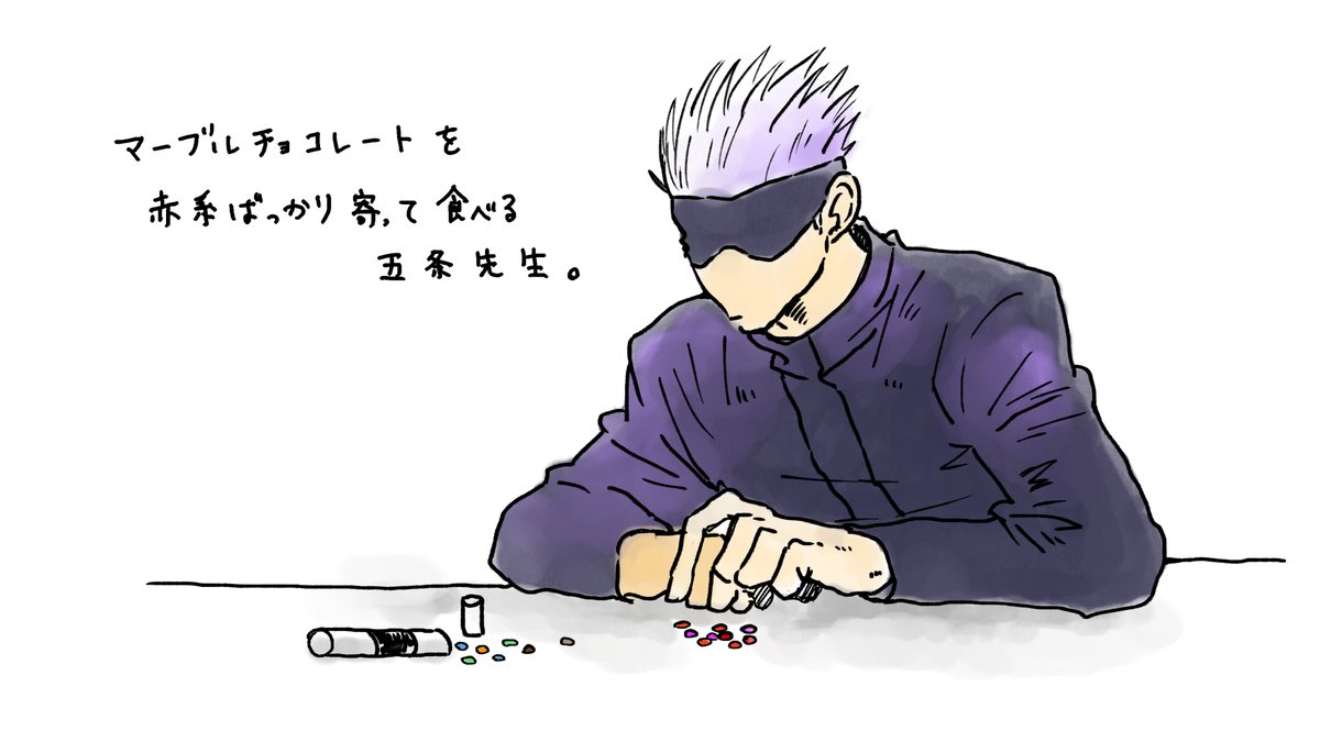 マーブルチョコ赤系ばっか寄って食べる五条先生 