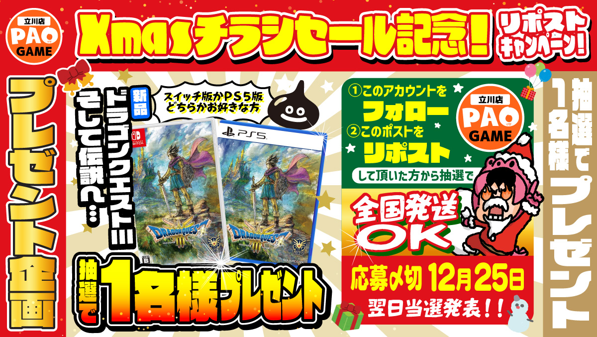 PAO_game_tachi's tweet photo. 🎄Xmasﾁﾗｼｾｰﾙ記念RPキャンペーン🎄

応募方法◀️
✅@PAO_game_tachi をフォロー
✅このツイートをリポスト

🚚全国発送OK🚚
✨抽選で1名様に当たる✨
👉『ﾄﾞﾗｺﾞﾝｸｴｽﾄ3 Switch/PS5』好きな方🎁

🎅Xmasチラシセール開催🎊
プレゼント買うならPAOへGO✨

📅締切:12/25
🎊発表:12/26 https://t.co/giuoDVBw5y
