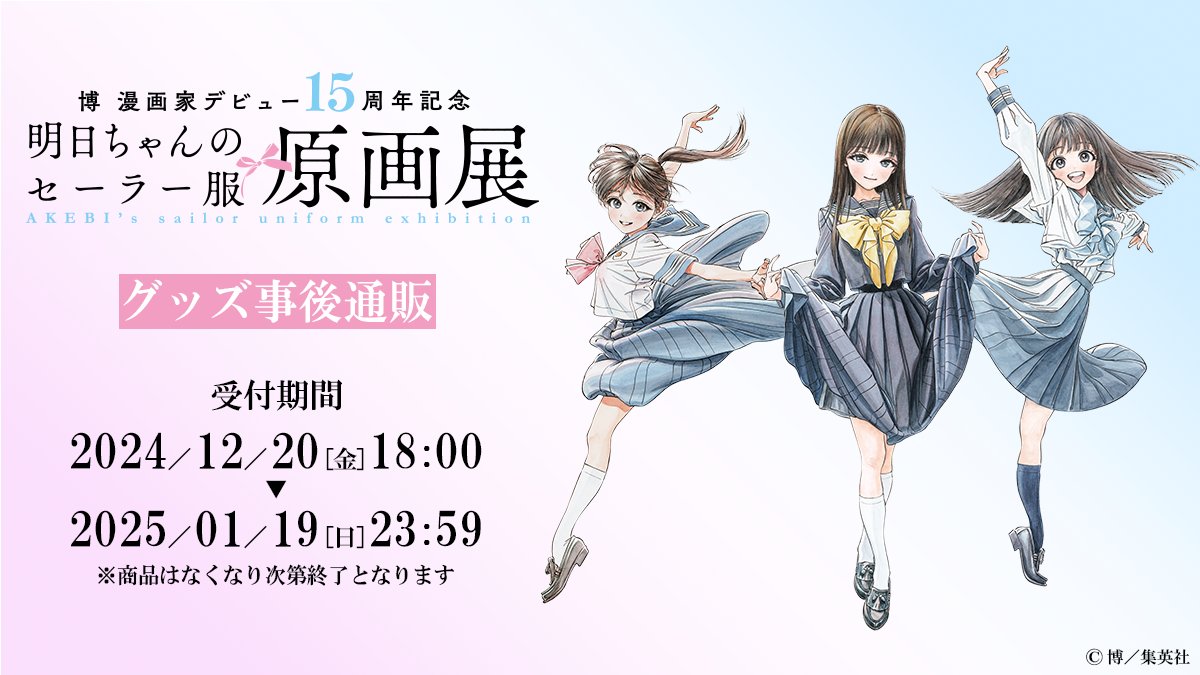 明日ちゃんのセーラー服』原画展【公式】 (@akebi_chan_ex