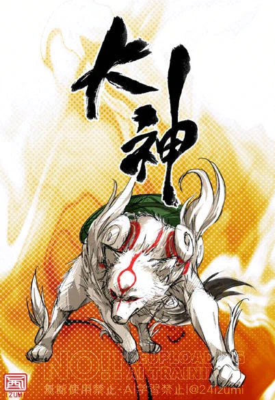 大神新作に嬉しくて再掲 