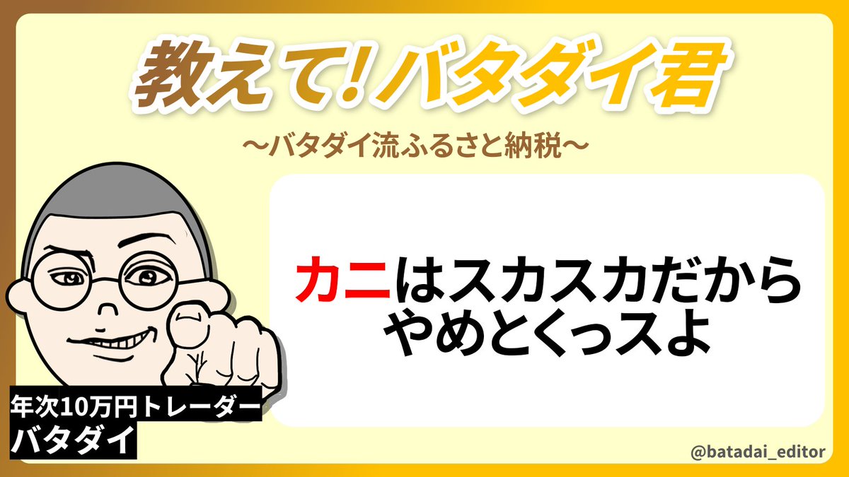 batadai_editor's tweet photo. ふるさと納税でも爆益を狙うのがトレーダーの基本ッスよ https://t.co/ZMArxXyERj