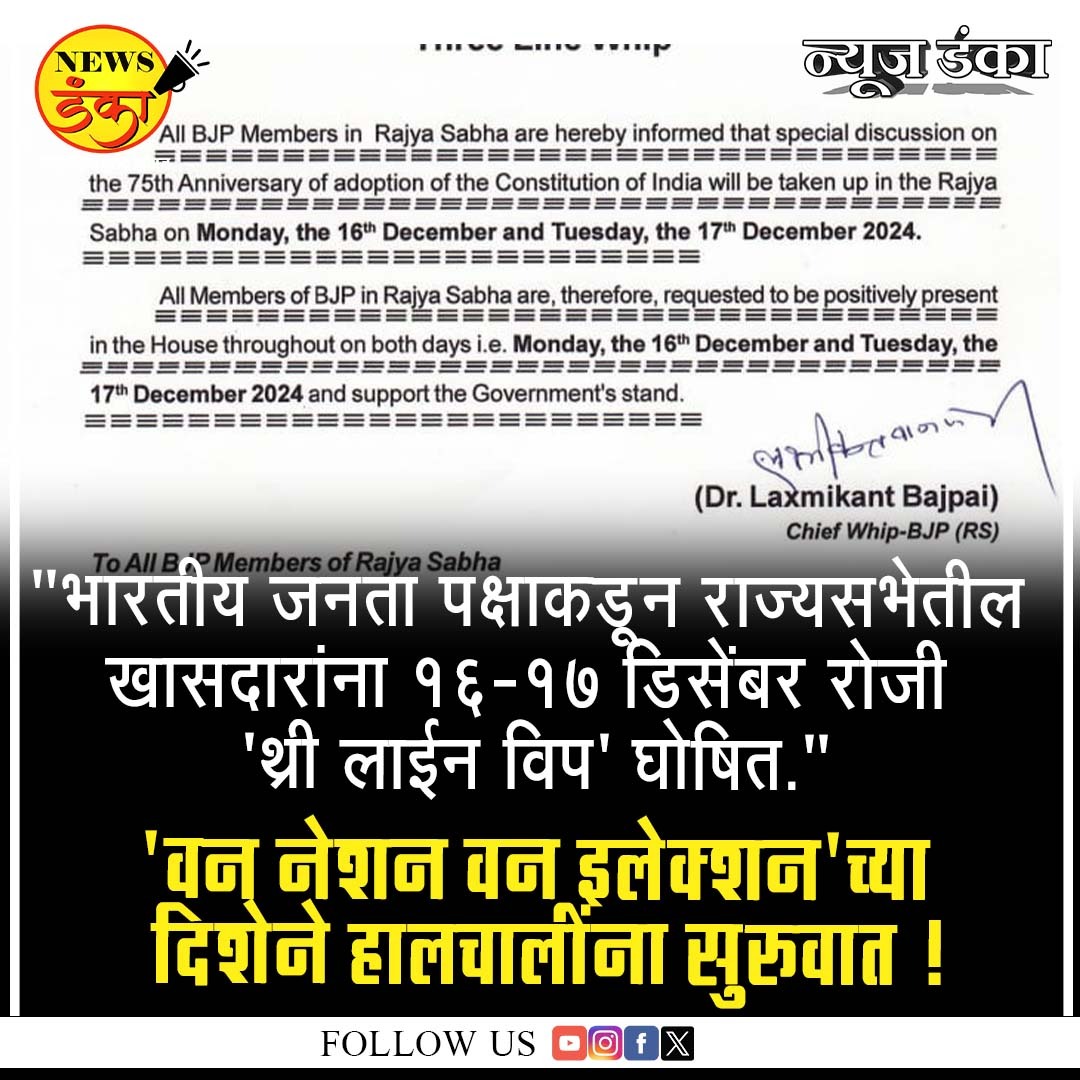 NewsDanka's tweet photo. "भारतीय जनता पक्षाकडून राज्यसभेतील खासदारांना १६-१७ डिसेंबर रोजी 'थ्री लाईन विप' जारी"
'वन नेशन वन इलेक्शन'च्या दिशेने हालचालींना सुरुवात
#NewsDanka #BhartiyaJantaParty #rajyasabha #MP #16december2014 #threelinewhip #declare #OneNationOneElection #movement https://t.co/Q26u68DkHp