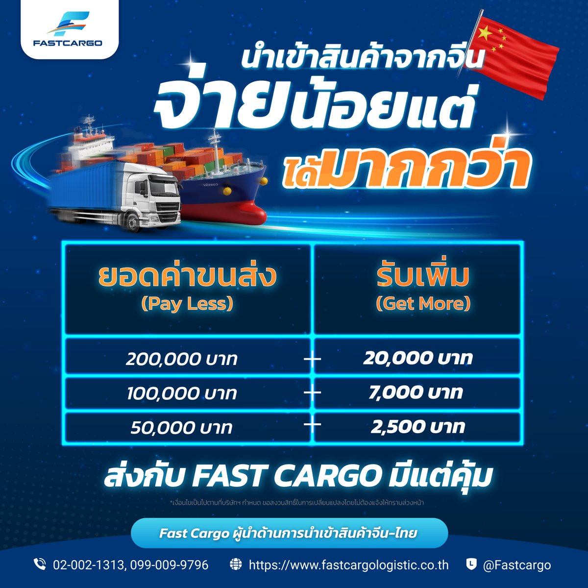 MFastcargo134's tweet photo. จ่ายเท่าไหร่ 𝙁𝙖𝙨𝙩 𝘾𝙖𝙧𝙜𝙤 เพิ่มให้อีก 🔺
จ่ายน้อย แต่ได้มากกว่า #PayLessGetMore
#fastcargo #ฟาสต์คาร์โก้ #ชิปปิ้งจีนไทย #ส่งของจากจีนมาไทย #รับนำเข้าสินค้าจากจีน #ขนส่งจีน #ขนส่งสินค้าจีน #จีนไทย #โปรโมชั่น #promotion #hotdeal #exclusivedeal #จ่ายน้อยแต่ได้มากกว่า https://t.co/UaEHD2lewC
