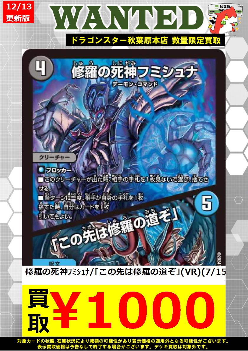 デュエマ 高価買取情報！】 🔥フミシュナ買取表だああああ！🔥 修羅の