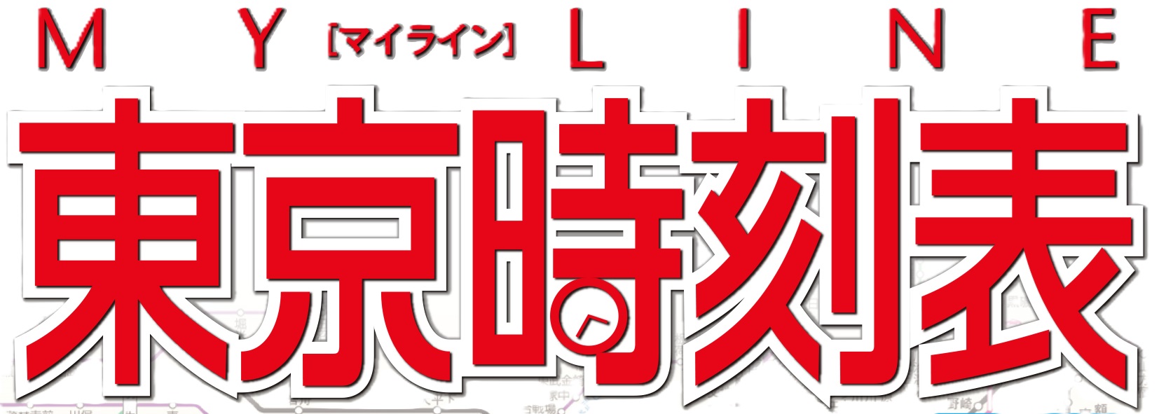 時刻表編集部【交通新聞社】 on X: 