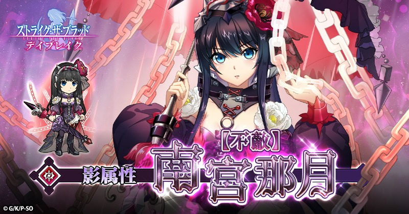 stb_db's tweet photo. 影属性UR
【不敵】南宮那月
 が復刻登場中！

強力な影属性キャラクターをゲットしよう！

▼詳しくはゲーム内でチェック！
https://t.co/l7CDJx0T6k

#ストデ��� #ストブラ