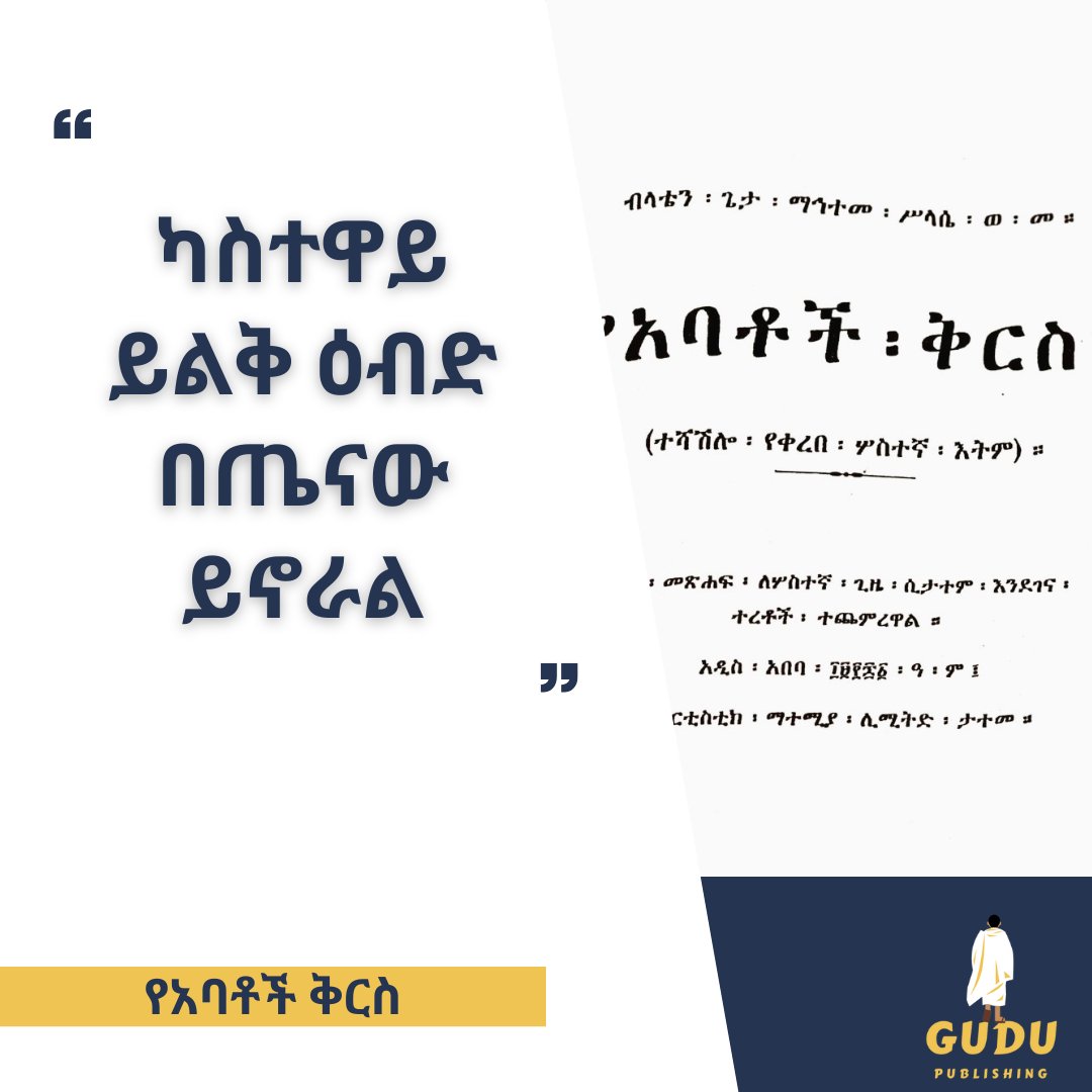 GuduPublishing's tweet photo. An Excerpt from ማኅተመ ሥላሴ ወ/መስቀል’s “የአባቶች ቅርስ” (1943) : A Collection of Amharic Sayings.    

#የአባቶችቅርስ #gudupublishing #contentforthecurious https://t.co/OCFFNI12mA