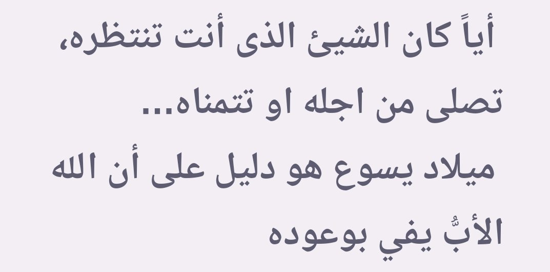 ذلك الإله الذي يسمعني يعضدني يمسك بيميني الي الابد 🫂 ♥️♥️♥️