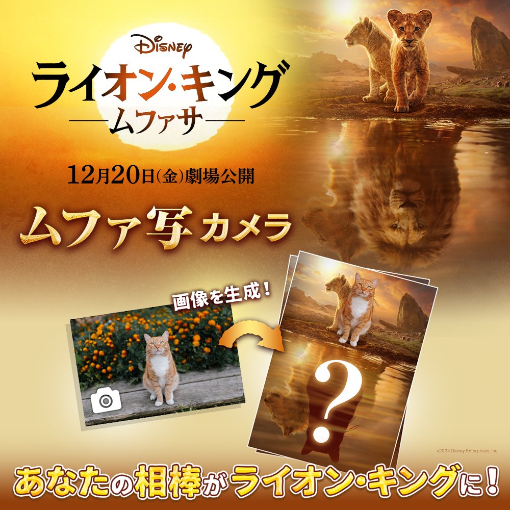 disneystudiojp's tweet photo. ／
あなたの相棒が“ライオン・キング”に⁉️
＼

『#ライオンキングムファサ』
𝟏𝟐/𝟐𝟎公開記念🐾

#ムファ写カメラ 登場❗️
あなたの相棒がまるで #ムファサ な
1枚を作成しよう📸

#ムファ写キャンペーン を付けて
生成した画像をXに投稿すると
30名様に豪華🎁

🔻詳細
https://t.co/fIMHq6uN1T https://t.co/qkV6reaxFb