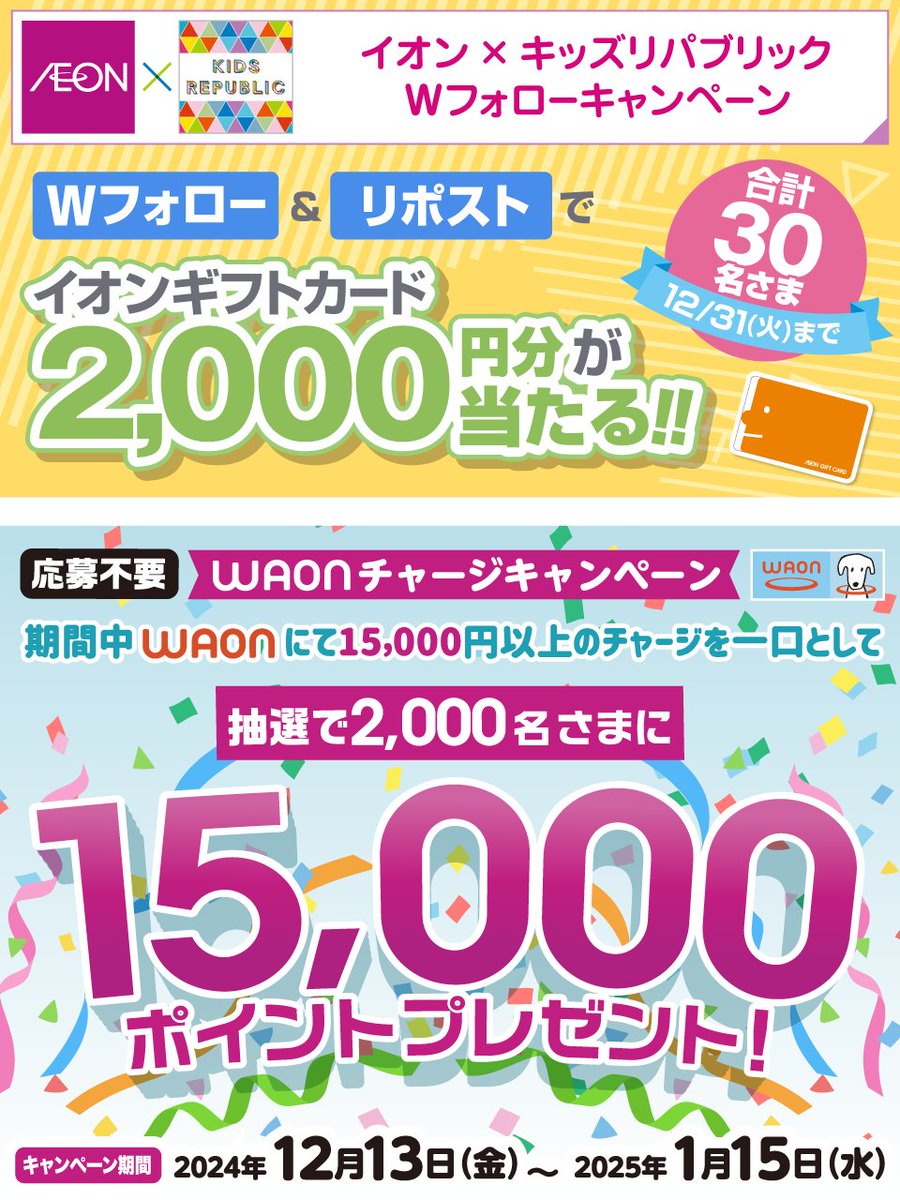 #イオンXキッズリパブリックWフォローキャンペーン

12/31(火)迄
①<a href="/AEON_JAPAN/">イオン</a> と
<a href="/kidsrepublicjp/">イオンの子育て応援 キッズリパブリック</a> を両方フォロー
②本投稿をリポスト
後日抽選でイオンギフトカード🎁
chirashi.otoku.aeonsquare.net/aeontwittercp/

#WAON チャージキャンペーン
抽選でポイントが当たるチャンス😍
▼詳細
aeonretail.com/Page/p-childca…