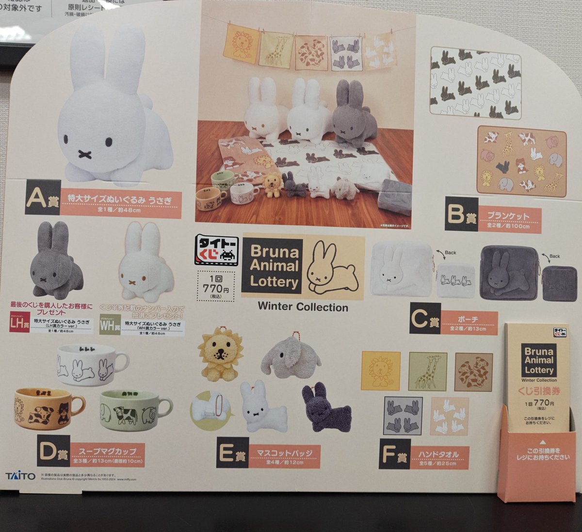 くじ販売】 「#タイトーくじ #ブルーナアニマル Winter Collection(再