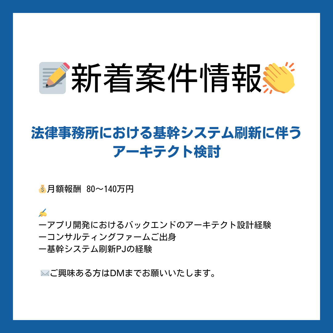 【📝新着案件情報👏 】
《法律事務所における基幹システム刷新に伴うアーキテクト検討 》 
💰月額報酬　 80～140万円  

✍️ 詳細は画像をご覧ください！

 ✉️ご興味ある方はDMまでお願いいたします。
 #エンジニア #フリーランス #ITコンサル #コンサルタント