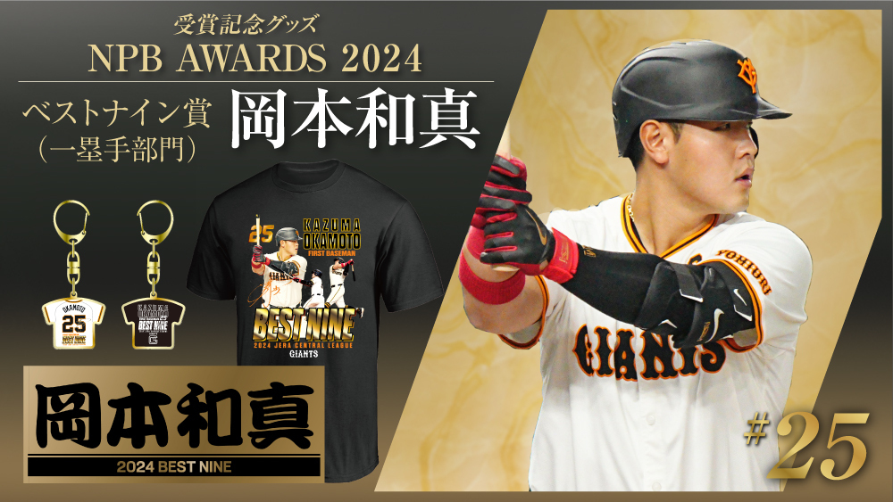 岡本和真 選手 『ベストナイン賞』記念グッズ ＼ 自身初となる一塁手