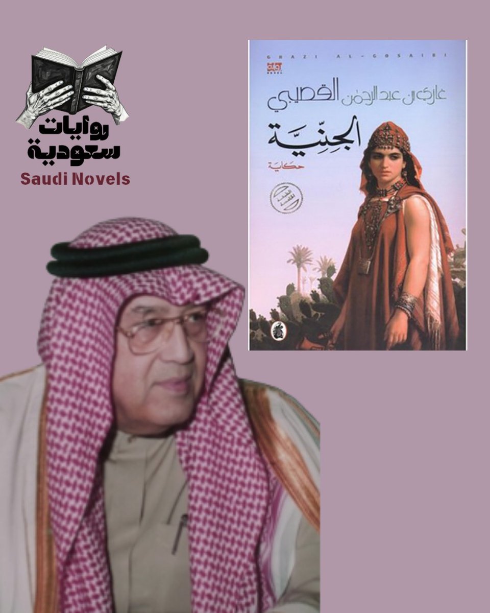 SaudiNovels's tweet photo. #رواية_الجنية للدكتور غازي القصيبي تعد واحدة من الأعمال المميزة التي تجمع بين الواقعية والخيال. تحكي الرواية عن قصة حب بين الكاتب وفتاة جنية تُدعى فتون وهي قصة مليئة بالرمزية والتأملات في قضايا الحب، الهوية، والفروق بين العوالم المختلفة.

تميزت الرواية بلغة شاعرية وسرد عميق، حيث يتنقل القصيبي بين واقع الشخصية الرئيسية وعالم الجن. يطرح العمل تساؤلات فلسفية حول الحدود بين الواقع والخيال، وكيف يمكن للإنسان أن يواجه عالماً غير مألوف.

ما يميز الجنية أيضًا هو تداخلها مع التراث العربي والأساطير، مما يجعلها تجربة أدبية فريدة.
#رواية #روايات_سعودية #كتاب