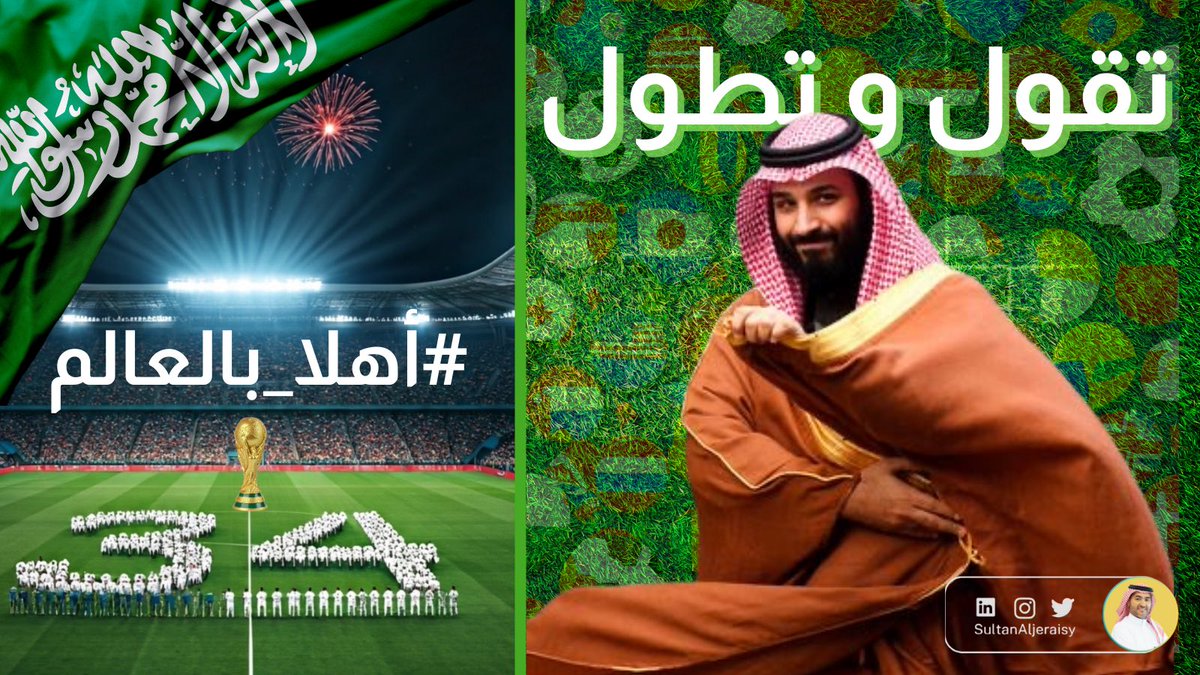 SultanAljeraisy's tweet photo. إنجازاتنا لا تتوقف
وأفراحنا مستمرة 
وانتصاراتنا تجوب العالم 
وكرمنا ليس له حدود   
#أهلًا_بالعالم   في مملكة العظمة والشموخ 
شكراً لسمو سيدي الأمير محمد بن سلمان 
#تقول_وتطول #كاس_العالم_2034 https://t.co/96vqurWG3X