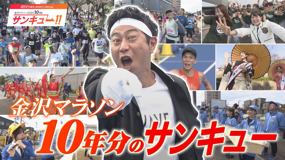 knzwmarathon's tweet photo. 【金沢マラソン2024総集編が放送されます!】
<番組名>
「サンキュー!!金沢マラソン2024 10TH」(MRO北陸放送)
<放送日時>
地上波(石川県内):2024年12月14日(土)15:00~15:54
詳しくはこちら
https://t.co/peqyTEgWRi
#金沢マラソン #KM2024 #KM10TH #MRO #北陸放送 #TVer https://t.co/IBo9fg31Jm