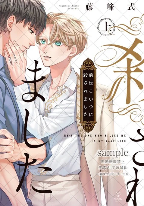 「前世こいつに殺されました」
❤各電子書籍サイトにて上下巻発売中です❤

シーモア
本日よりコミックシーモア様にて先行配信開始!

https://t.co/wg8qrvla2n
全電子書店配信・紙コミックスは12/26発売📚

amazon(予約中)
https://t.co/rbH62KbtbM

#藤峰式(@fujimine_shiki) 