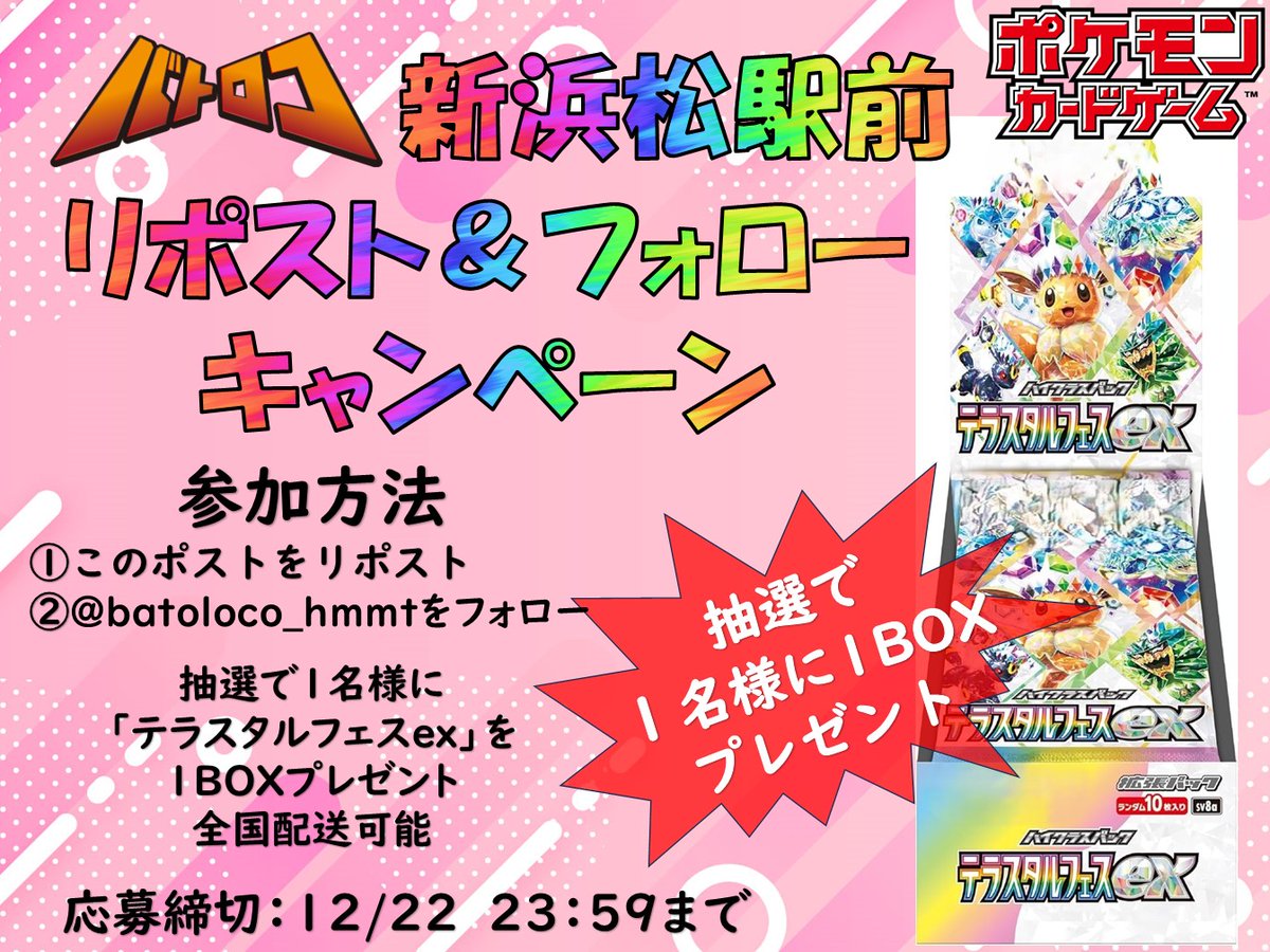 【キャンペーン情報】
＃ポケカ
🎁リポスト＆フォロー🎁
🎁キャンペーン🎁

💎「テラスタルフェスex」1BOXを
プレゼント✨

参加方法
🔷このポストをリポスト
🔶<a href="/batoloco_hmmt/">🌸バトロコ新浜松駅前🌸</a>をフォロー

応募期限：12/22　23：59まで

＃マツロコ　＃浜松　＃トレカ