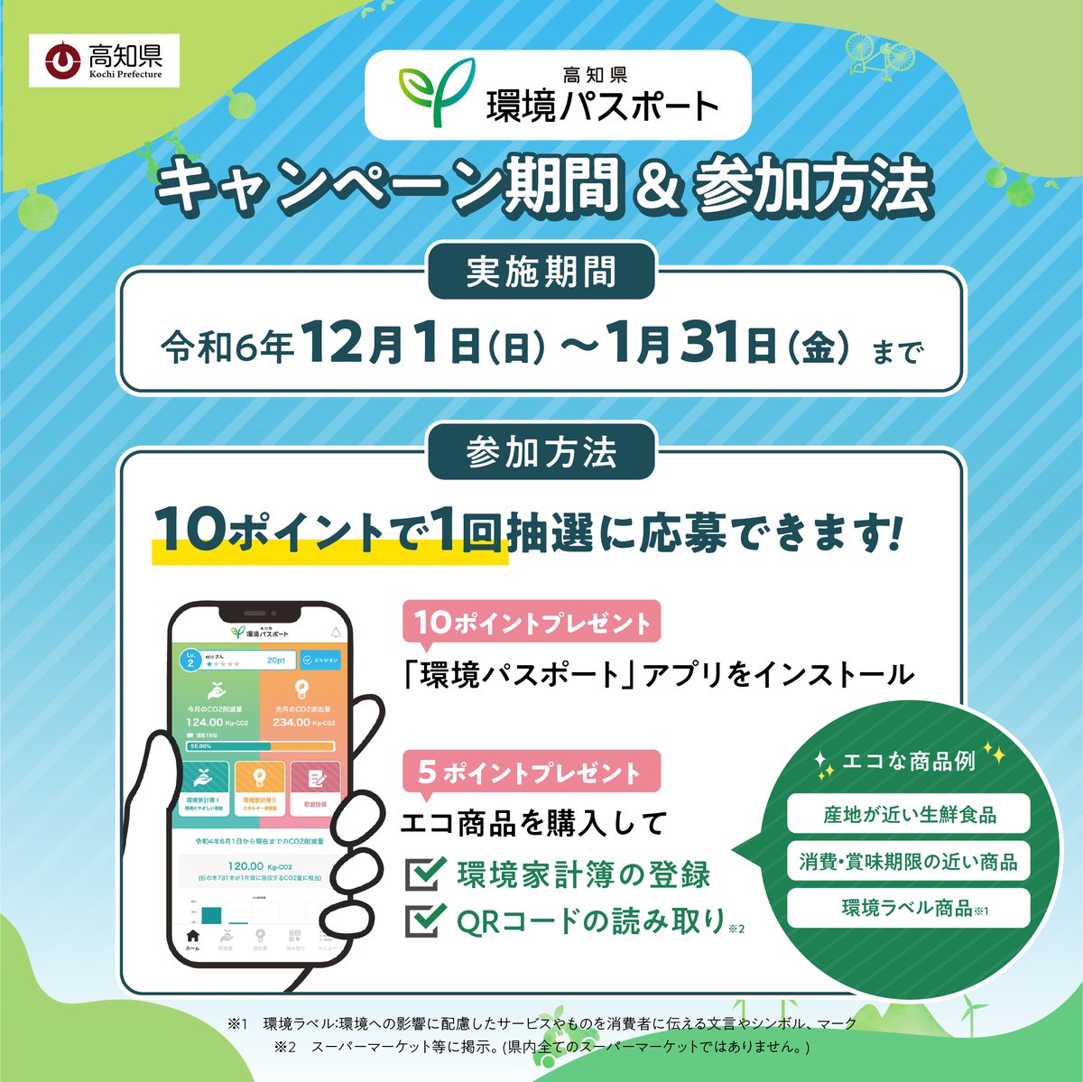 gocool_kochi's tweet photo. 🌱#環境パスポート アプリ化キャンペーン第2弾開催中

テーマは「エコ商品」🛍️
スーパーマーケットでエコなお買い物をしよう♪
抽選で素敵な商品が当たる！

＼応募は1月31日まで！／
https://t.co/O4plrednlC

#高知県 #SDGs #カーボンニュートラル #こっから https://t.co/9lBtQwGtLH