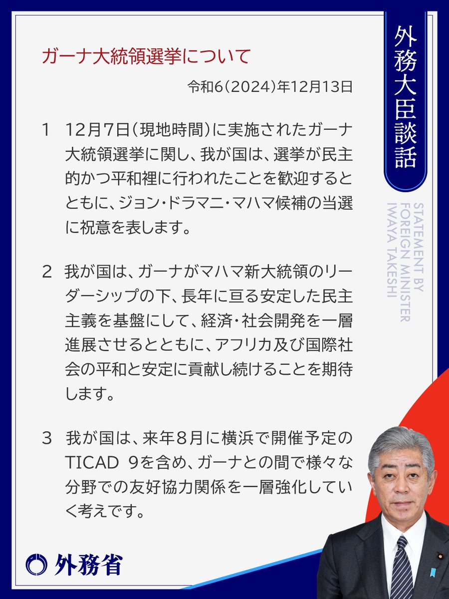 12月13日、#ガーナ 大統領選挙について、#外務大臣談話 を発出しました。 https://t.co/UynFfyDqK3