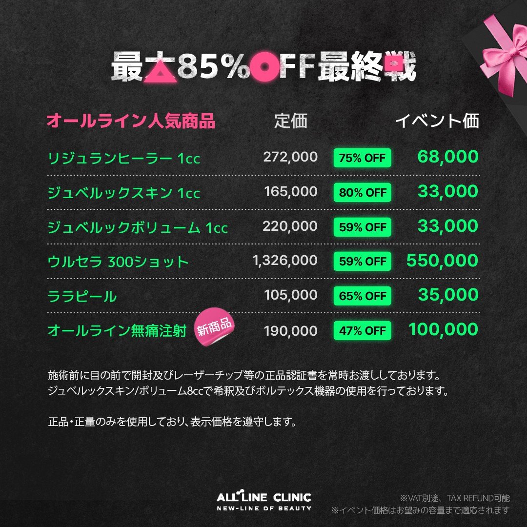 All_lineJP's tweet photo. ˗ˏˋ 最安値への最終挑戦 ˎˊ˗

最大𝟖𝟓％𝐎𝐅𝐅のイベント価格の🌟𝟐月末🌟まで延長いたします‼

📢ご利用方法
1⃣当院の公式Xアカウント【@All_lineJP】をフォロー
2⃣この投稿をRT＋いいね

ご予約はこちら💌 : https://t.co/gDqerjfceC

※こちらはご来院後、1回のレビュー投稿が条件となります。 https://t.co/hbdwueH0h3