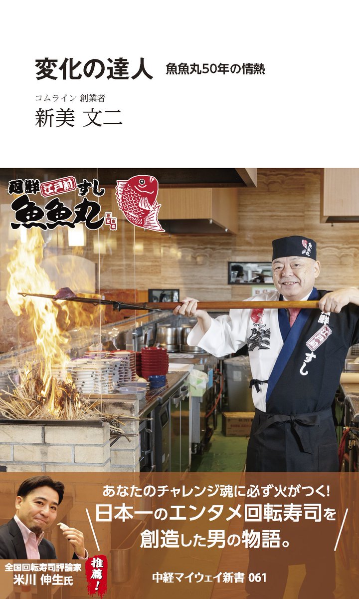 chukeibook's tweet photo. 【おしらせ】
「回転ずし魚魚丸」を運営するコムライン創業者の自伝を発刊！著者新美さんにインタビューもしているので要チェックですよ。
https://t.co/UjRvP1v4jL https://t.co/BUmJ5jLbo3