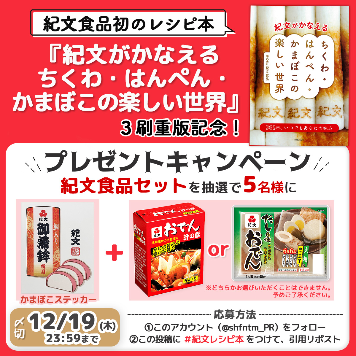 shfntm_PR's tweet photo. ／
#紀文食品 初のレシピ本📚
『紀文がかなえる ちくわ・はんぺん・かまぼこの楽しい世界』
３刷重版記念🎁キャンペーン！！
＼

「紀文食品セット」を抽選で
５名様に #プレゼント 🎁✨

📍応募方法
① このアカウント（@shfntm_PR）をフォロー
② この投稿に「＃紀文レシピ本」をつけて、引用リポスト

📍プレゼント内容（①＋②のセット）
① かまぼこステッカー
② おでん汁の素orおでん一人前

📍応募〆切：12月19日(木) 23:59まで