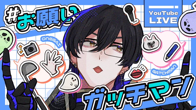 企画ありがとうございます!楽しみです〜〜!!!☺️🙌
#お願いガッチマン #画ッチマン #動画ッチマン 