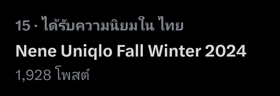 BestNene1's tweet photo. คีย์เวิร์ด 15 แล้วว

#NeneXUNIQLOUT24FW
Nene Uniqlo Fall Winter 2024 https://t.co/EkrjP7WPkr