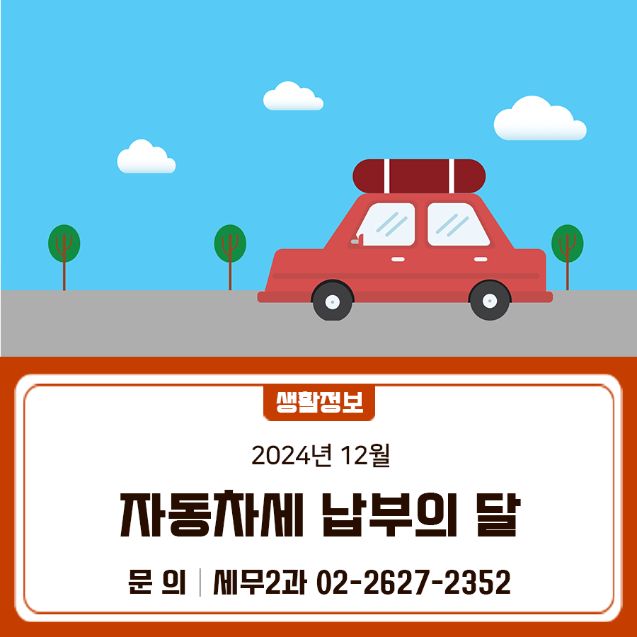 geumcheonsuda2's tweet photo. 자동차세 납부의 달 안내

#금천구, #자동차세, #납부, #안내, #자동차

▶자세히 보기 : https://t.co/F4T88iV1JW https://t.co/cttY2tWpVF