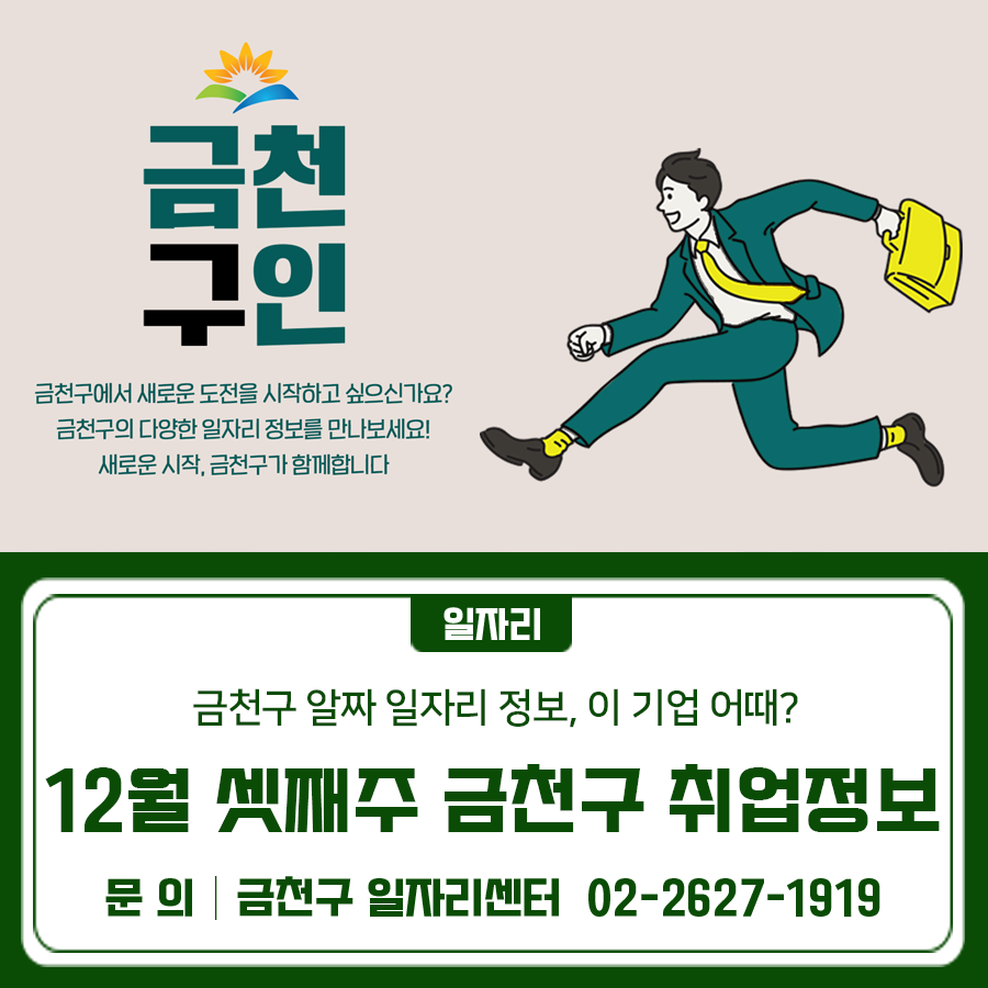 geumcheonsuda2's tweet photo. 12월 셋째주 금천구 취업정보

#금천구, #구인정보

▶자세히 보기 : https://t.co/Wr28vDkGqD https://t.co/PPgwa7KvEp