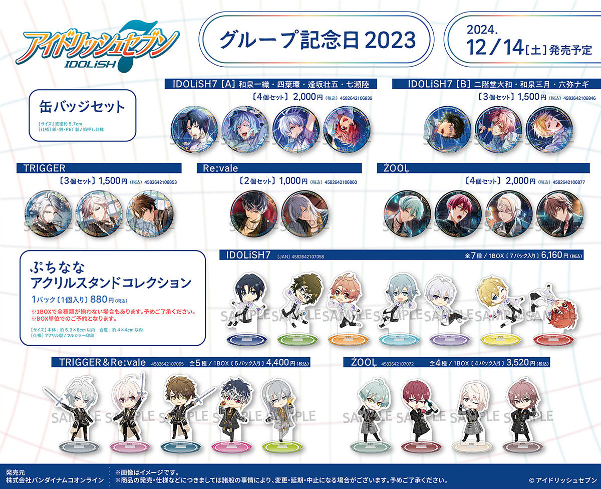 グッズ情報】 明日12月14日(土)より『アイドリッシュセブン』グループ