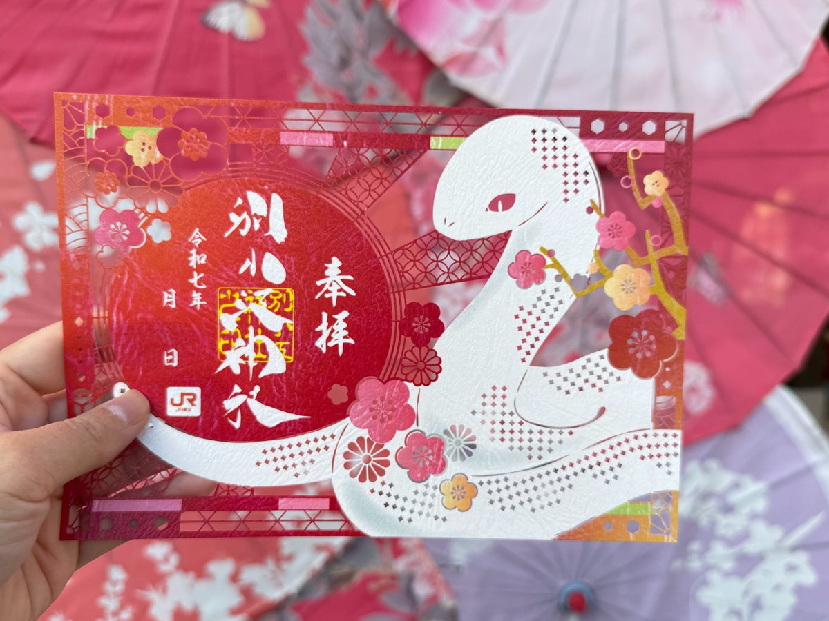 JR東海✖別小江神社 限定御朱印 お正月切り絵御朱印✨ 金運UP 巳年の