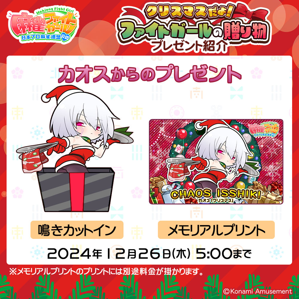 カオスです。 ｢クリスマスだよ!ファイトガールの贈り物」が開催中です