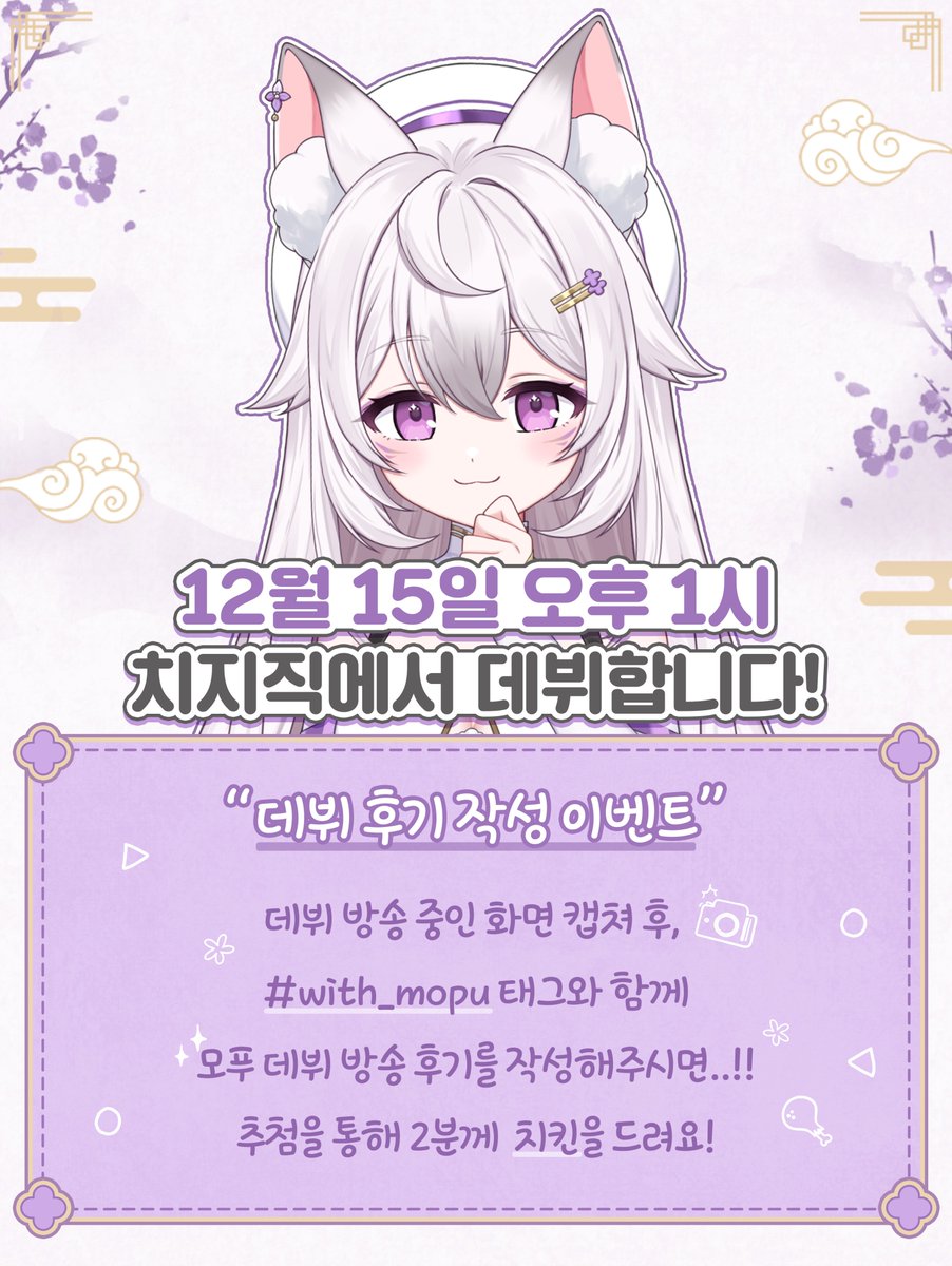 mopuyam's tweet photo. ☁️ 데뷔 후기 작성 이벤트

12월 15일 오후 1시에 데뷔합니다!!
어디서??  https://t.co/I7iil7JnxH ⬅️여기서~!!

#with_mopu 태그와 함께..
데뷔 방송 시청 인증샷 + 방송 후기를 적어주시면..!
추첨을 통해 2분께 치킨🍗 드립니다아!!

#버튜버 #버튜버_데뷔 #버츄얼_데뷔 #버튜버_𝕏친소