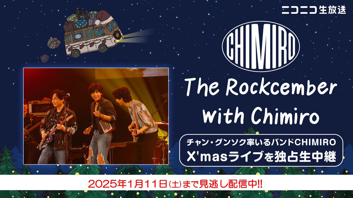 ＼見逃し配信中／

12/12にニコ生独占生中継したチャン・グンソク率いるバンド「CHIMIRO」のX'masスペシャルライブ🎄

🗓2025年1/11(土) まで視聴可能
「【The Rockcember with Chimiro】独占生中継」
live.nicovideo.jp/watch/lv346385…

#CHIMIRO #チャングンソク #장근석 #JangKeunSuk