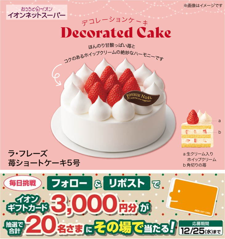 #クリスマスケーキ 🎂
ご予約は明日12/17まで✨

#イオンネットスーパー なら
他の商品と一緒に受け取れる‼🎄
shop.aeon.com/netsuper/chris…

12/25迄CP開催中🎉
① <a href="/AEON_JAPAN/">イオン</a> をフォロー
②本投稿をリポスト
結果がすぐ届く

#イオンチャレンジ
#XHoliday
#イオンクリスマス
chirashi.otoku.aeonsquare.net/aeontwittercp/