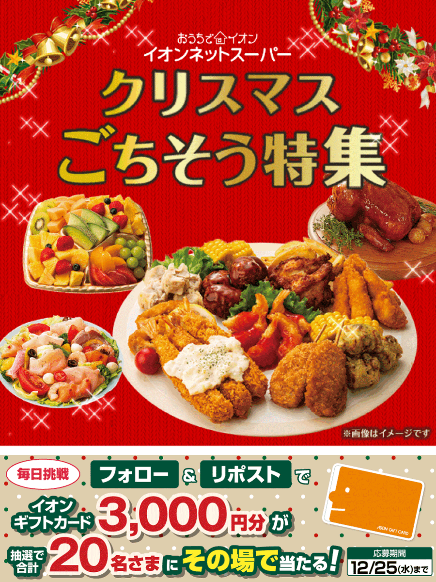 #クリスマス🎄準備は
イオンネットスーパーで
ご自宅へお届け

shop.aeon.com/netsuper/nspr?…
ネットスーパー各店＞クリスマスごちそう特集から

12/25迄CP開催中🎉
① <a href="/AEON_JAPAN/">イオン</a> をフォロー
②本投稿をリポスト
結果がすぐ届く

#イオンチャレンジ
#XHoliday
#イオンクリスマス
chirashi.otoku.aeonsquare.net/aeontwittercp/