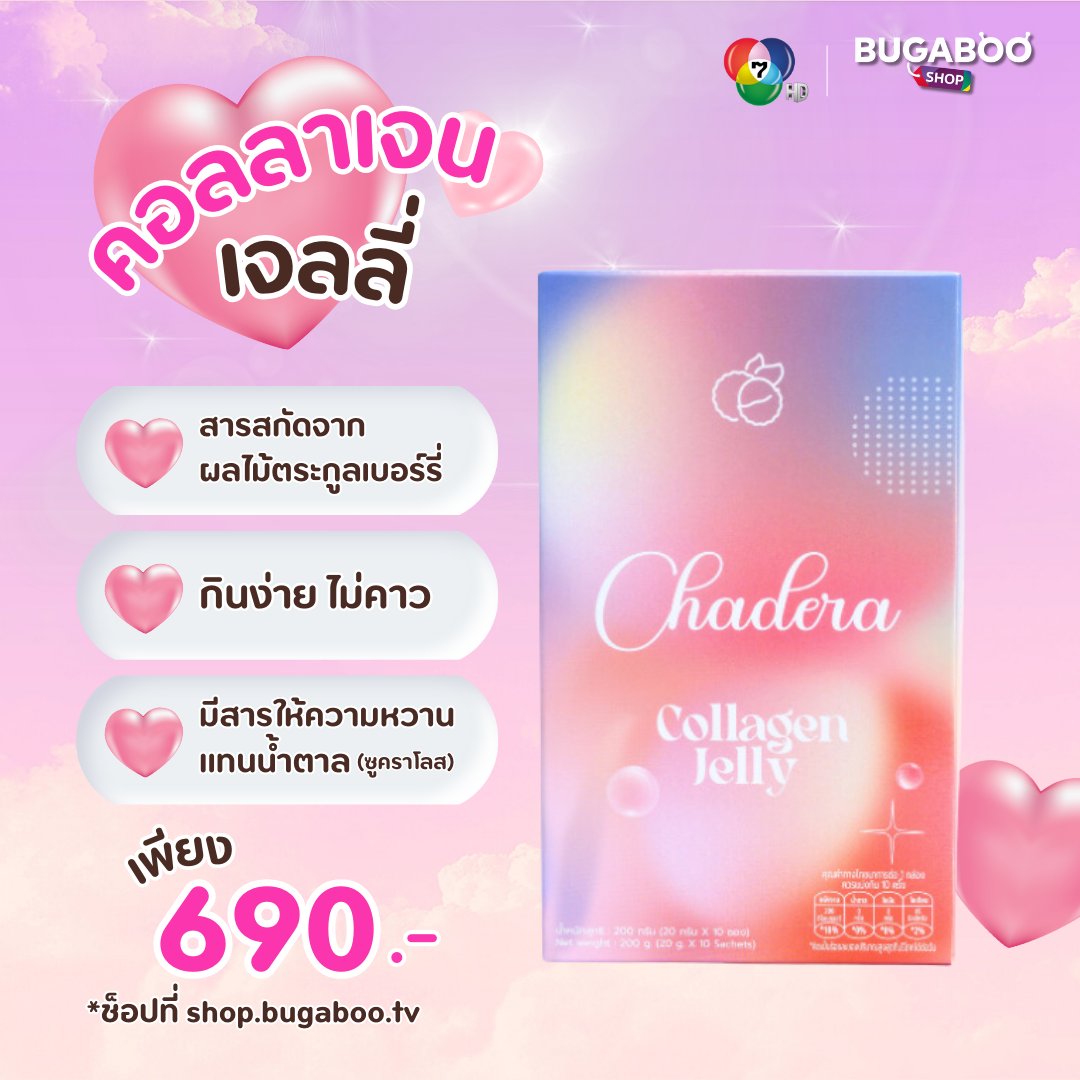 BugabooShop_'s tweet photo. ผิวใส อิ่มฟู Chadera Collagen Jelly✨ สารสกัดจากผลไม้ตระกูลเบอร์รี่แท้ ๆ กินง่าย ไม่คาว มีสารให้ความหวานแทนน้ำตาล (ซูคราโลส)
กดสั่งซื้อเลย https://t.co/nqkl4215HE
แอดไลน์สอบถามและสั่งซื้อผ่านแอดมินได้เลย https://t.co/ksjEhbXo1T
#Chadera #CollagenJelly #คอลลาเจน #BUGABOOSHOP https://t.co/Dc8VIuSpao