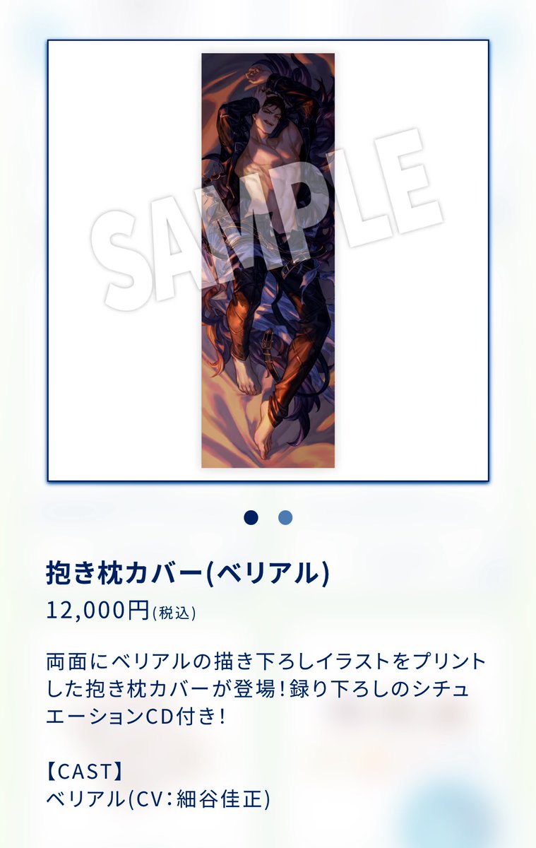 ベリアル抱き枕カバー… あのめっちゃ良い声(細谷佳正さん)のCD付きかぁ